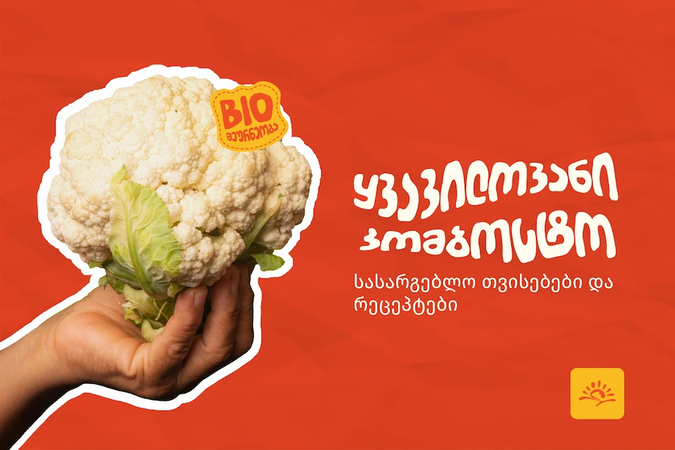 ყვავილოვანი კომბოსტოს სარგებელი